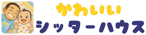 かわいいシッターハウス